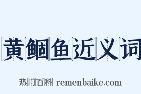 黄鲴鱼近义词是什么意思的图片